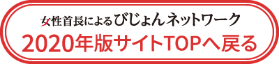 びじょネット2020に戻る