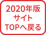 びじょネット2020に戻る