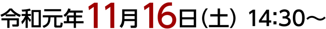 令和元年11月16日(土) 13：30～