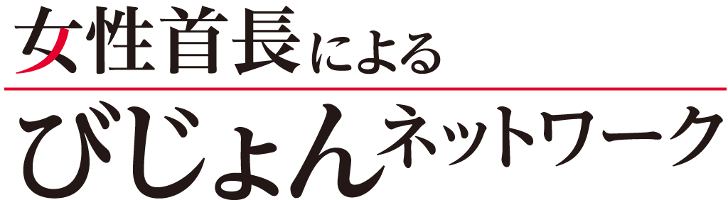 女性首長によるびじょんネットワーク