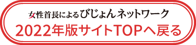 びじょネット2022に戻る