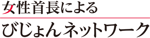 女性首長によるびじょんネットワーク