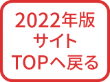 びじょネット2022に戻る