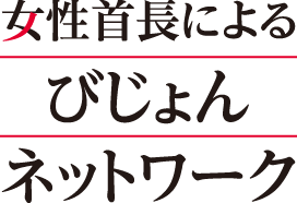 ご利用規約 女性首長によるびじょんネットワーク＜びじょネット>