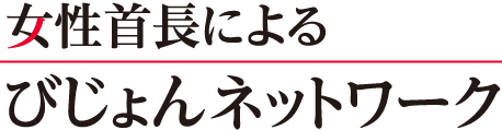 女性首長によるびじょんネットワーク＜びじょネット>