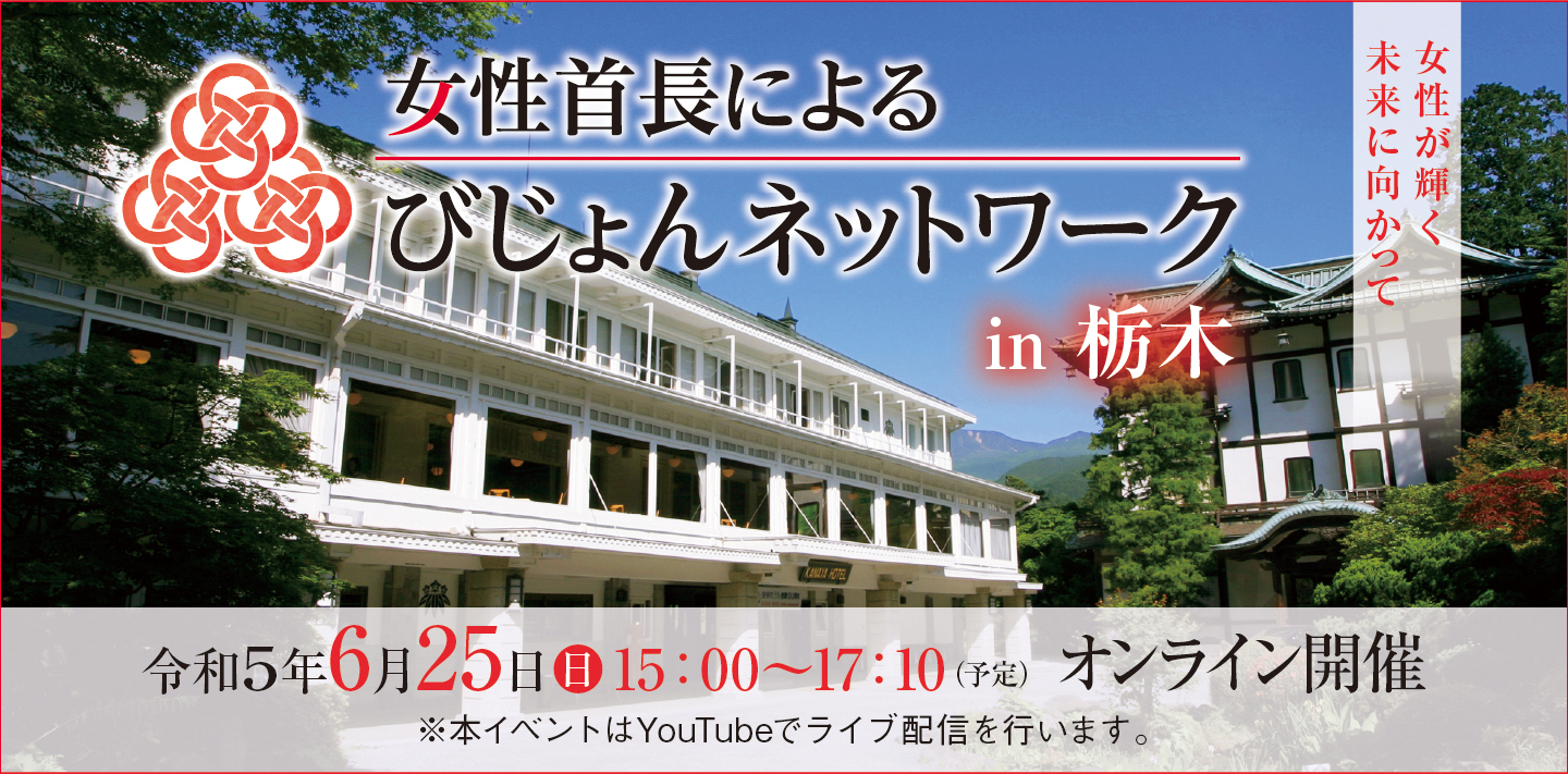 びじょネット2023　栃木