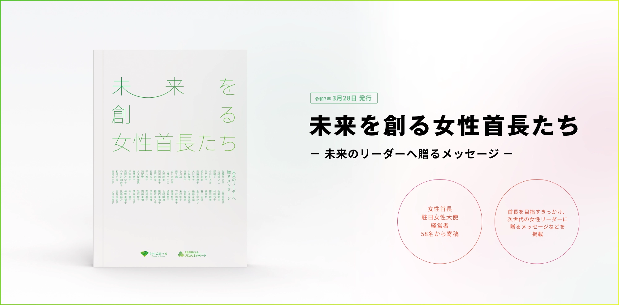 未来を創る女性首長たち